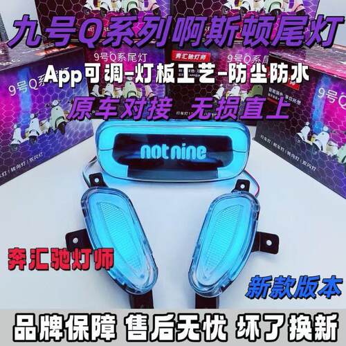 九号尾灯q系列小q波斯顿6.0字体发光q30c带转向灯q80c q85c qzmix