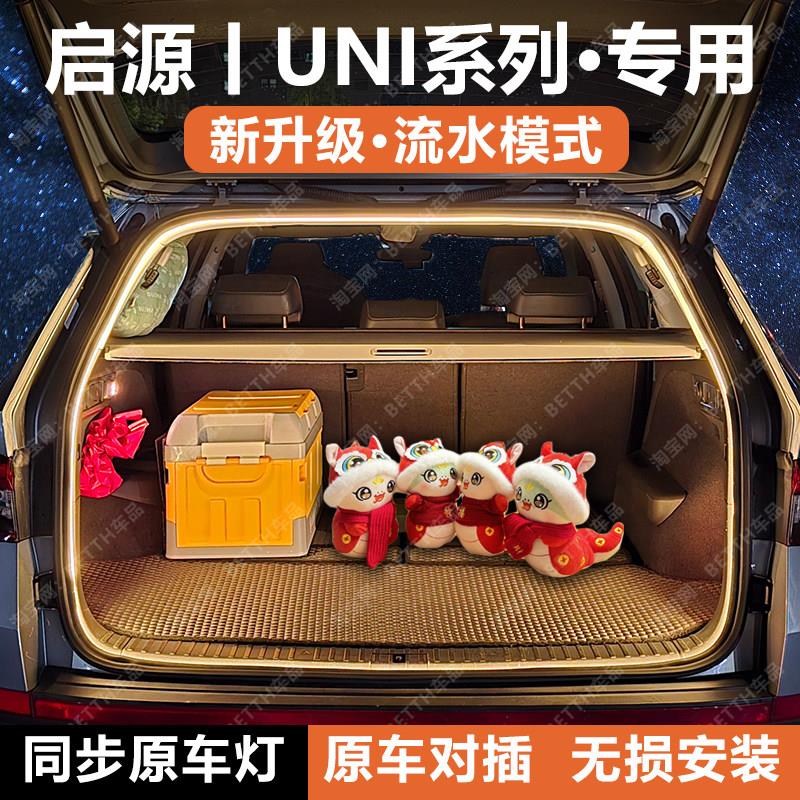 长安UNIK后备箱照明灯UNIZ/UNIV/UNIT启源A076Q05Q07尾箱灯带氛围