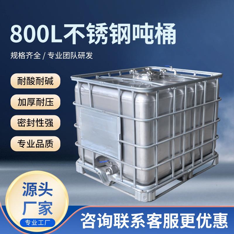 304不锈钢800L吨桶方形IBC吨桶防静电加厚耐酸耐碱吨桶