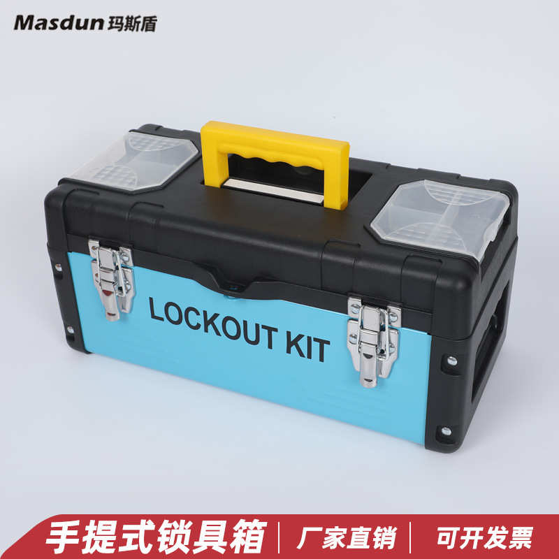 玛斯盾 手提便携式锁具箱 电力安全锁具管理站停工检修锁具工作站