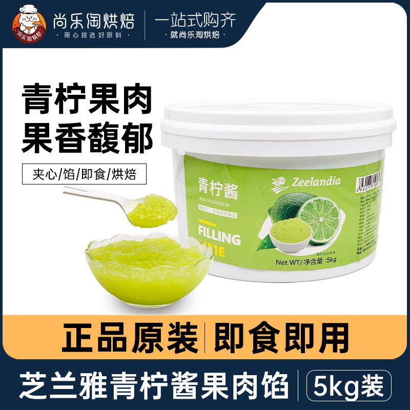 芝兰雅青柠酱柠檬果肉酱果馅西点蛋糕慕斯夹心面包烘焙果酱5kg/桶