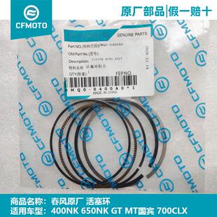 CFMOTO春风机车原厂活塞环 700CLX 400 650 NK GT MT国宾活塞销