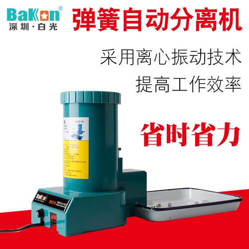 深圳白光BK218弹簧自动分离机直销离心式弹簧分离机