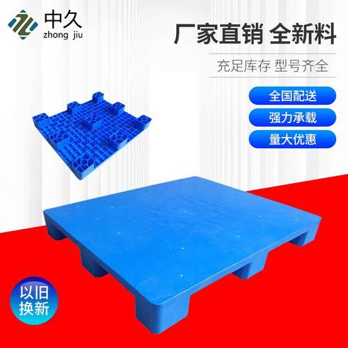 加厚平面九脚塑胶卡板蓝色物流叉车胶栈板平板地台板厂家塑料托盘