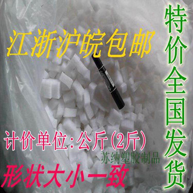 纸箱包装填充材料,EPE打包碎料防撞缓冲珍珠棉小块、颗粒填充物