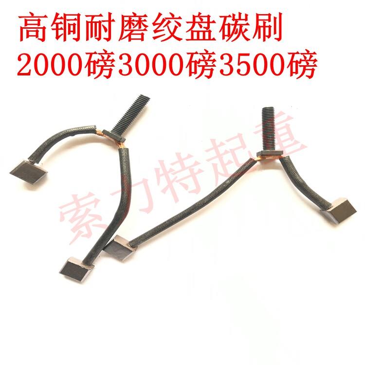 电动绞盘配件碳刷12V24V小吊机碳刷后盖高铜耐磨2000磅3000磅通用图片