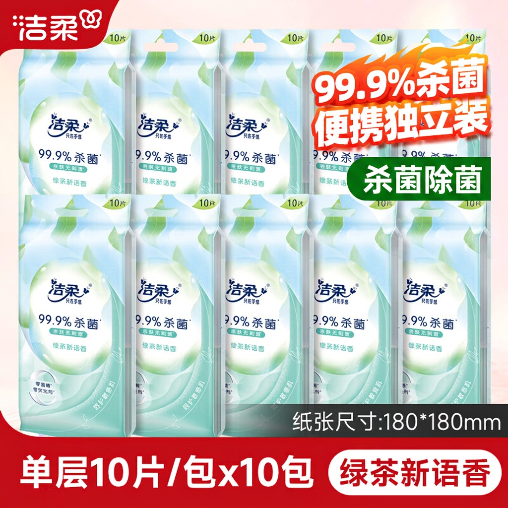 洁柔湿巾独立包装绿茶新语单片装小包便携随身清洁湿纸巾杀菌除菌