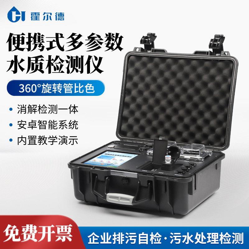 便携式多参数水质检测仪水质cod氨氮总磷总氮重金属快速检测仪