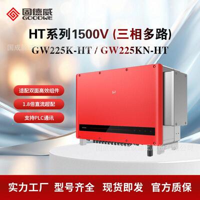 GOODWE固德威工商业225kw并网光伏逆变器GW225K-HT/GW225KN-HT