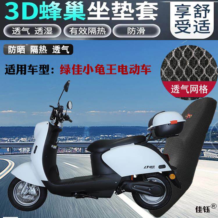 适用绿佳小龟王电动车防水坐垫套加厚蜂窝网状防晒透气隔热座套
