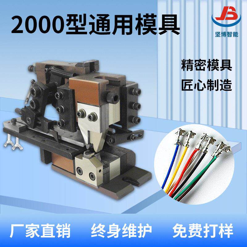 坚博生产2000型端子机2000型精密卡式模具汽车电线压端子刀片模具