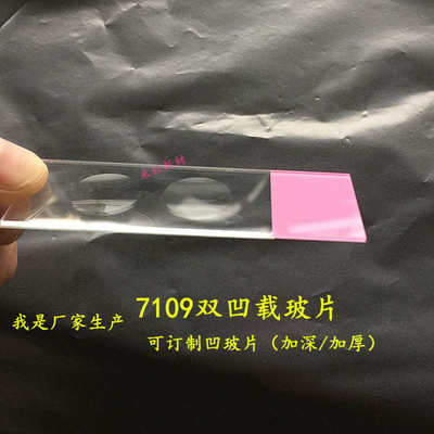 彩色 7104双凹载玻片 双凹片 50片/盒 可定多孔加深凹玻片