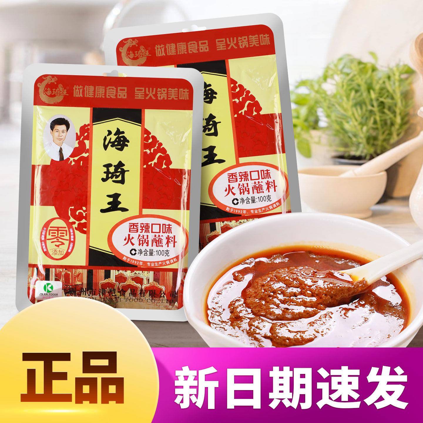 海琦王火锅蘸料香辣鲜香麻辣海鲜味涮火锅料沾料调料即食100g