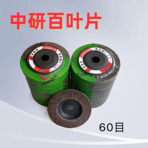 中研百叶片100煅烧百页片百叶轮平面砂布抛光打磨片叶砂轮片