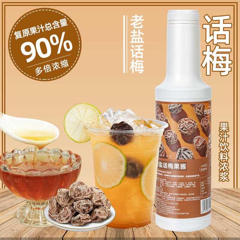 权焠帮话梅酱老盐话梅果酱糖浆饮料浓浆咖啡柠檬茶气泡美式浓缩汁