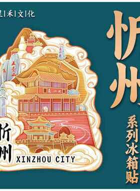 山西忻州木质文创黑悟空创意立体旅游纪念地标建筑金属城市冰箱贴