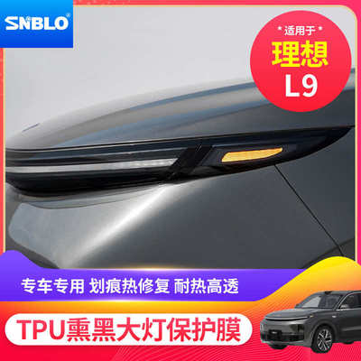 适用于21-22款理想L9熏黑大灯膜改色修复保护膜车灯透明TPU改装膜