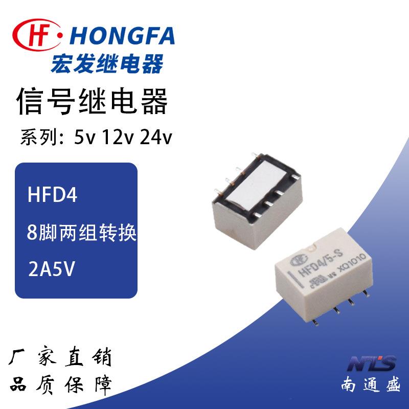 HFD4/5直插HFD4/5-S贴片HFD4/12-SR宏发8脚2A信号继电器HFD4/24-S