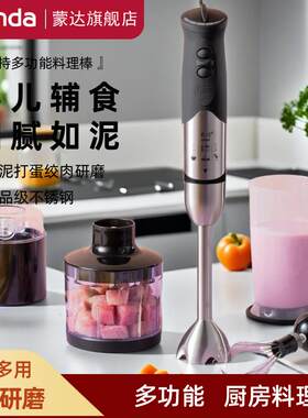 蒙达 M-08蒙达料理棒副食品机婴儿宝宝手持多功能绞肉机家用小型