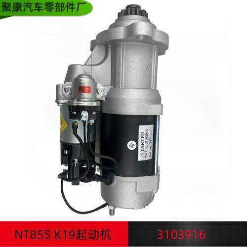 重庆康明斯 NT855 K19 起动机启动马达 3103914 3103916 19011523