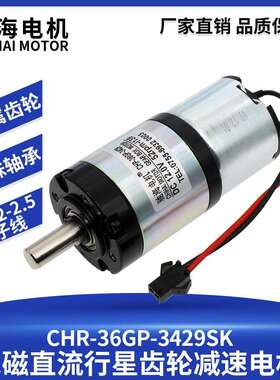 驰海电机直销直径36mm36GP-3429S永磁直流行星减速电机