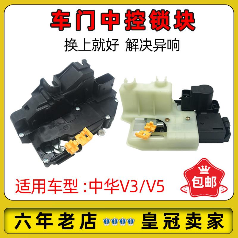 适配中华V3/V5中控锁 车门中控锁 锁体 中控锁块 车门闭锁器
