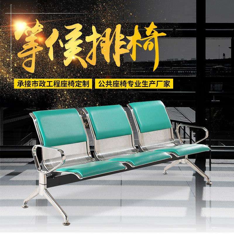 厂家直销不锈钢加PVC仿皮皮垫休闲连排座椅公共排椅车站等候椅