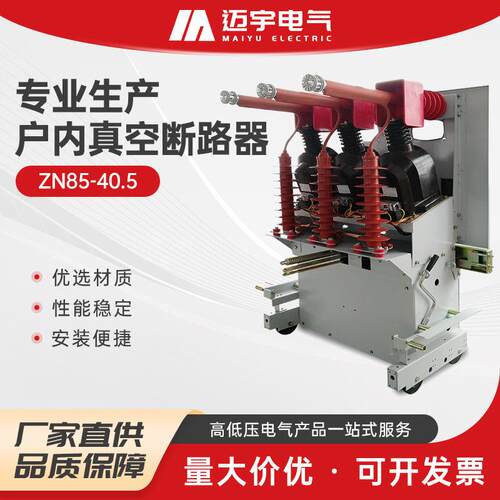 销售ZN85-40.5户内手车式高压真空断路器户内高压真空断路器开关