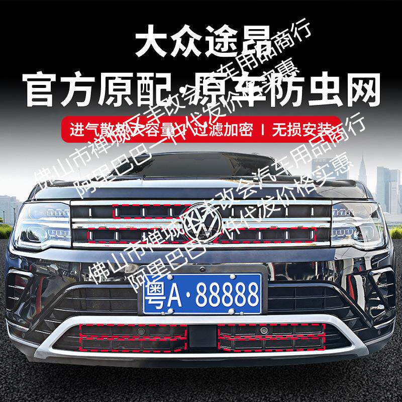 适用途昂中低配/X汽车防虫网前脸中网专用改装装饰条汽车配件