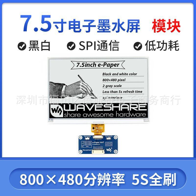 微雪树莓派4 7.5寸墨水屏模块 电子纸显示屏 SPI接口 兼容Arduino