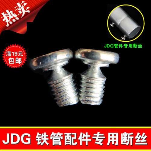 JDG锁母螺丝 铁管直接断丝 弯头螺丝 镀锌穿线 线管配件螺丝
