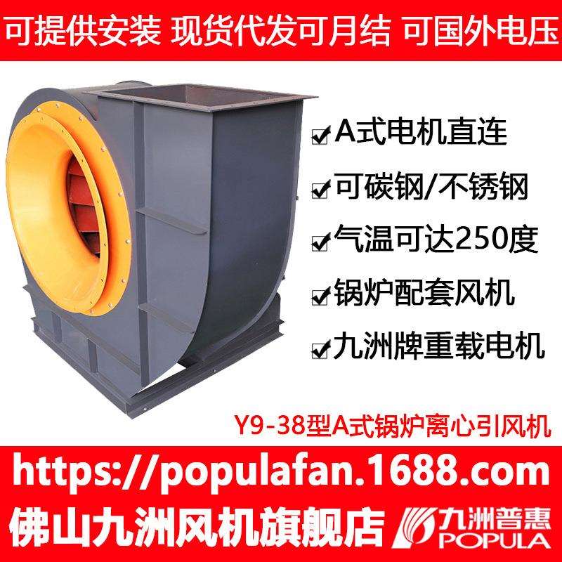 引风机 九洲Y9-38锅炉鼓风机 工业锅炉配套高压高温离心式通风机
