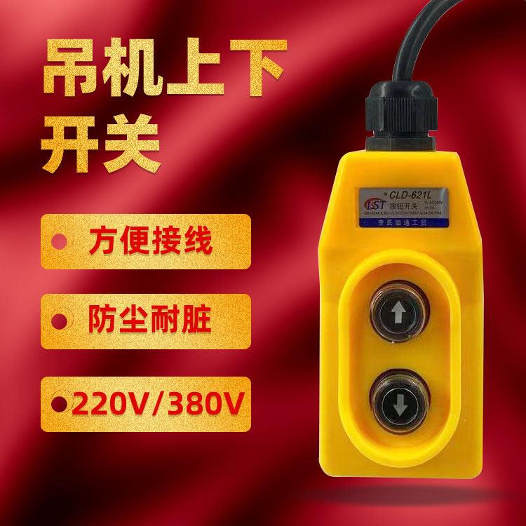 电葫芦升降机开关按钮吊机行车手柄外壳起重提升机220V380V遥控器