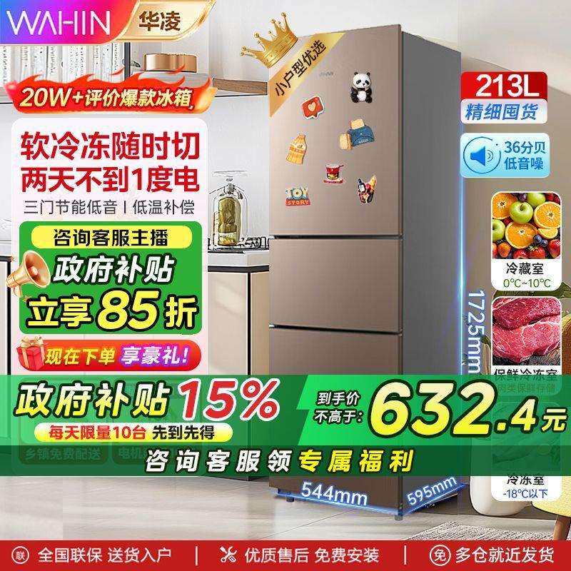 华凌213升三门三温家用小型宿舍租房冷藏冷冻冰箱