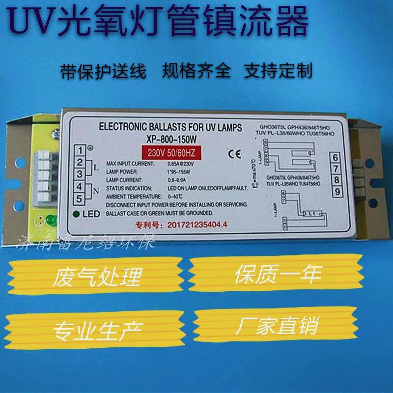 UV光氧环保灯管XP-800-150W镇流器