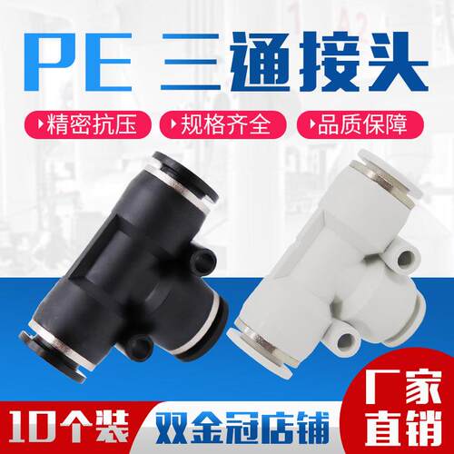 气动PE4精品黑色白色快速接头PE8三插叉T型三通PE6 PE10/12/14/16