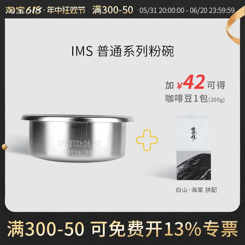IMS 意大利粉碗普通系列E61/铂富意式咖啡机精密过滤配件 53/58mm