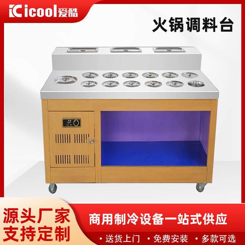 商用餐饮自助调料台冷藏保鲜火锅串串蘸料台麻辣烫机器小料水果台