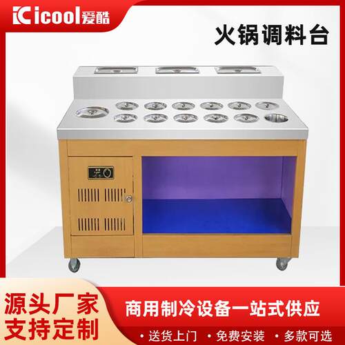 商用餐饮自助调料台冷藏保鲜火锅串串蘸料台麻辣烫机器小料水果台