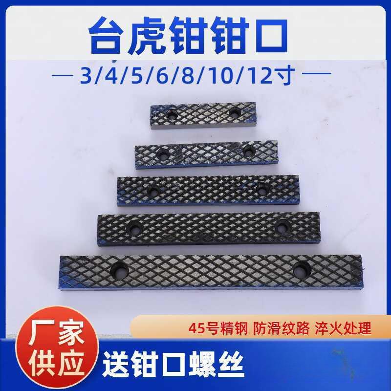 满恒台虎钳口铁条配件口牙家用木工钳子6寸8寸45钢防滑钳夹具散件