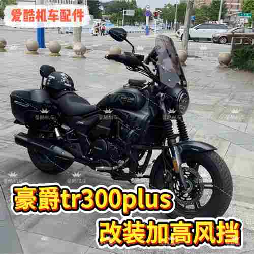 适用豪爵TR300plus改装加高前挡风玻璃都市旅行版配件护胸挡风玻