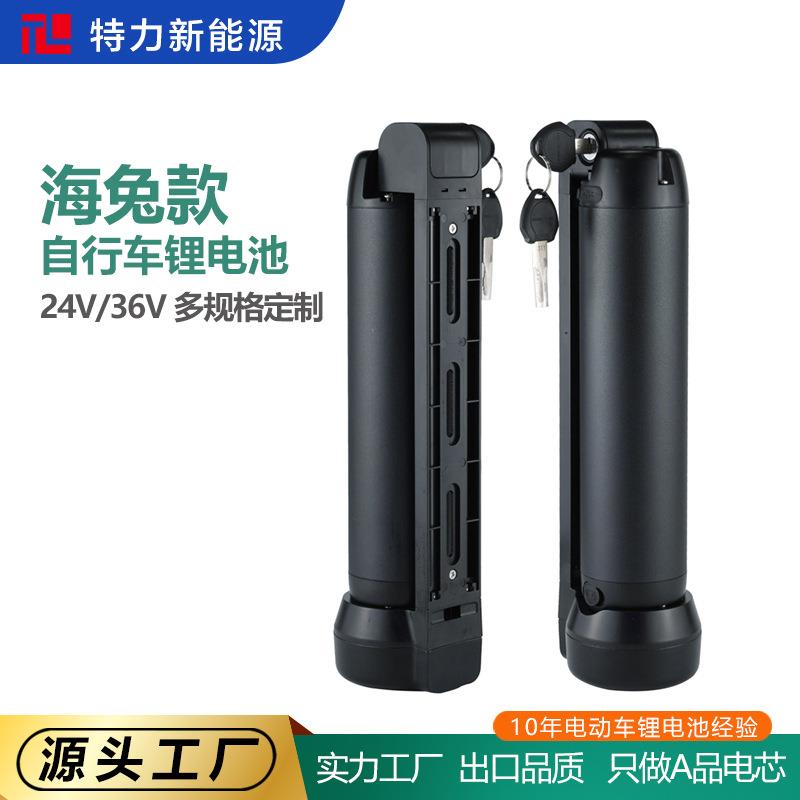 厂家直销电动自行车电池海兔款36V山地自行车助力车滑板车锂电池