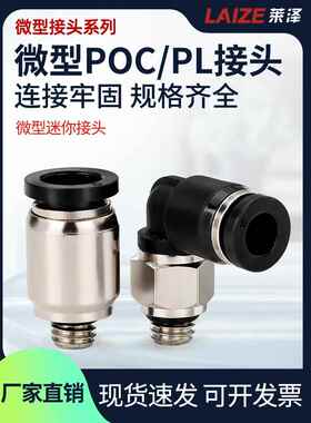 莱泽气动快速接头微型迷你接头POC4-M5/PL6-M5C气管接头6mm直通弯