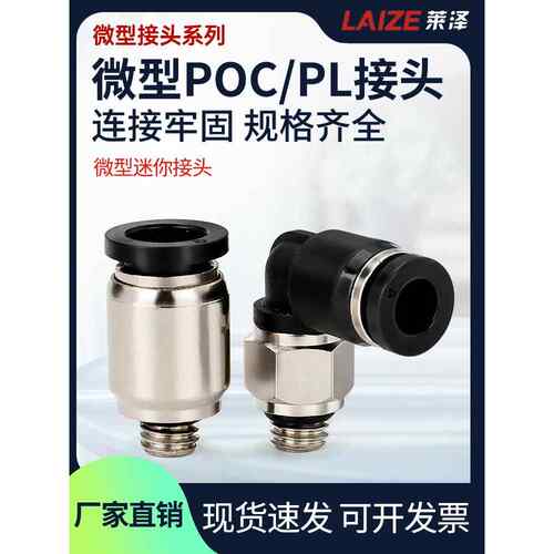 莱泽气动快速接头微型迷你接头POC4-M5/PL6-M5C气管接头6mm直通弯
