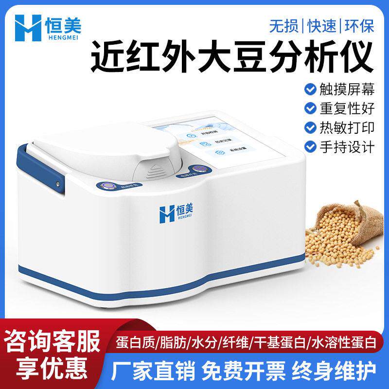 大豆蛋白仪便携式近红外大豆脂肪水溶性蛋白纤维水分快速检测仪器