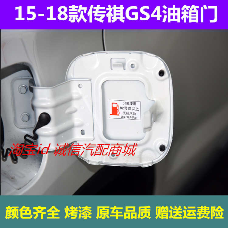 适配15-18款传祺GS4油箱门加油口铁盖内盖带漆传祺GS4油箱盖外盖