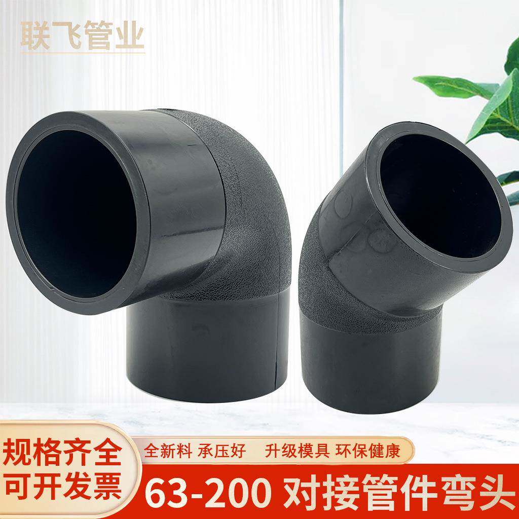 PE管材管件63对接弯头90度对焊200直角弯头接头厂家供应管道接头