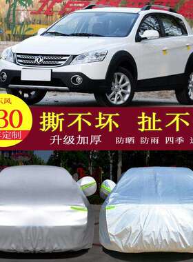 东风风神H30cross汽车车衣车罩防晒防雨隔热通用车套遮阳罩