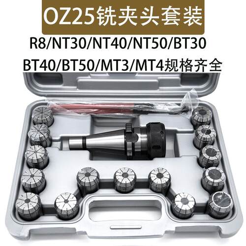 OZ25铣夹头套装NT40-OZ25-15PCS MT4-OZ25套装R8-OZ257支铣床夹头
