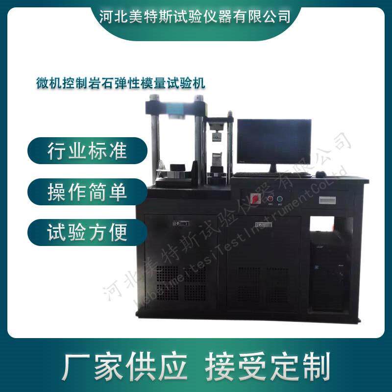 岩石等弹性模量机泊松比试验机微机控制岩石弹性模量试验机